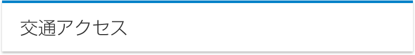 交通アクセス