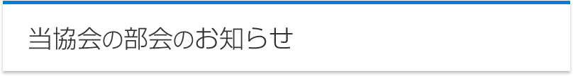 当協会の部会のお知らせ