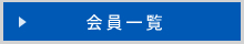 会員一覧