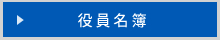 役員名簿