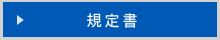 規定書