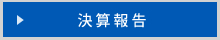 決算報告