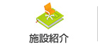 施設紹介