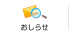 おしらせ