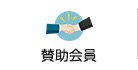 賛助会員