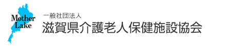 一般社団法人 滋賀県介護老人保健施設協会
