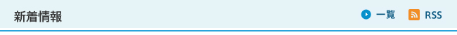 新着情報