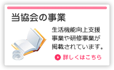 当協会の事業