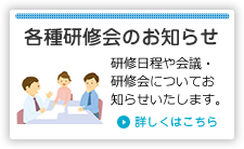 各種研修会のお知らせ