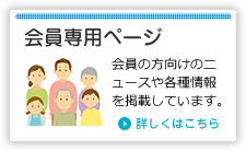 会員専用ページ