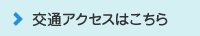 交通アクセスはこちら