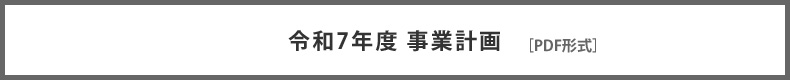 令和7年度　事業計画