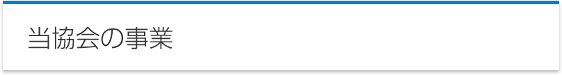 当協会の事業