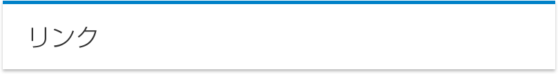 リンク
