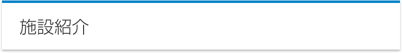 施設紹介
