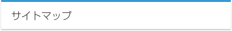 サイトマップ