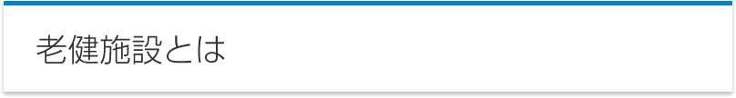 老健施設とは
